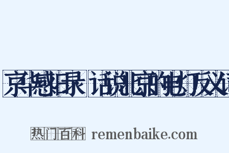 京华感旧录·话说北京的电灯反义词是什么意思的图片